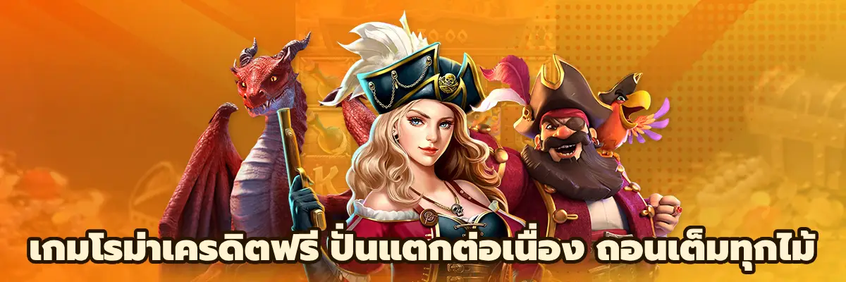 เกมโรม่าเครดิตฟรี